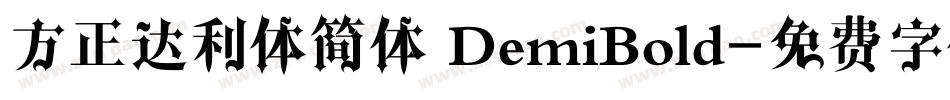 方正达利体简体 DemiBold字体转换